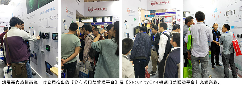 觀展嘉賓熱情高漲，對公司推出的《分布式門禁管理平臺》及《SecurityOne視頻門禁聯(lián)動平臺》充滿興趣。