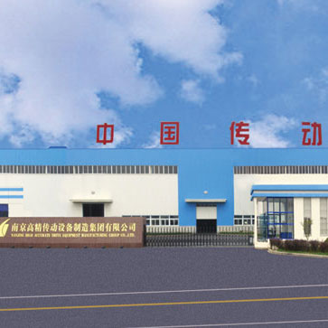 南京高精傳動設(shè)備制造集團(tuán)有限公司