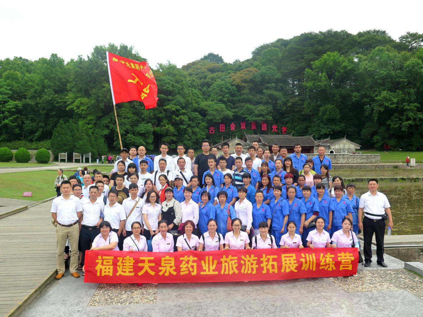 天泉藥業(yè)古田、才溪紅色之旅